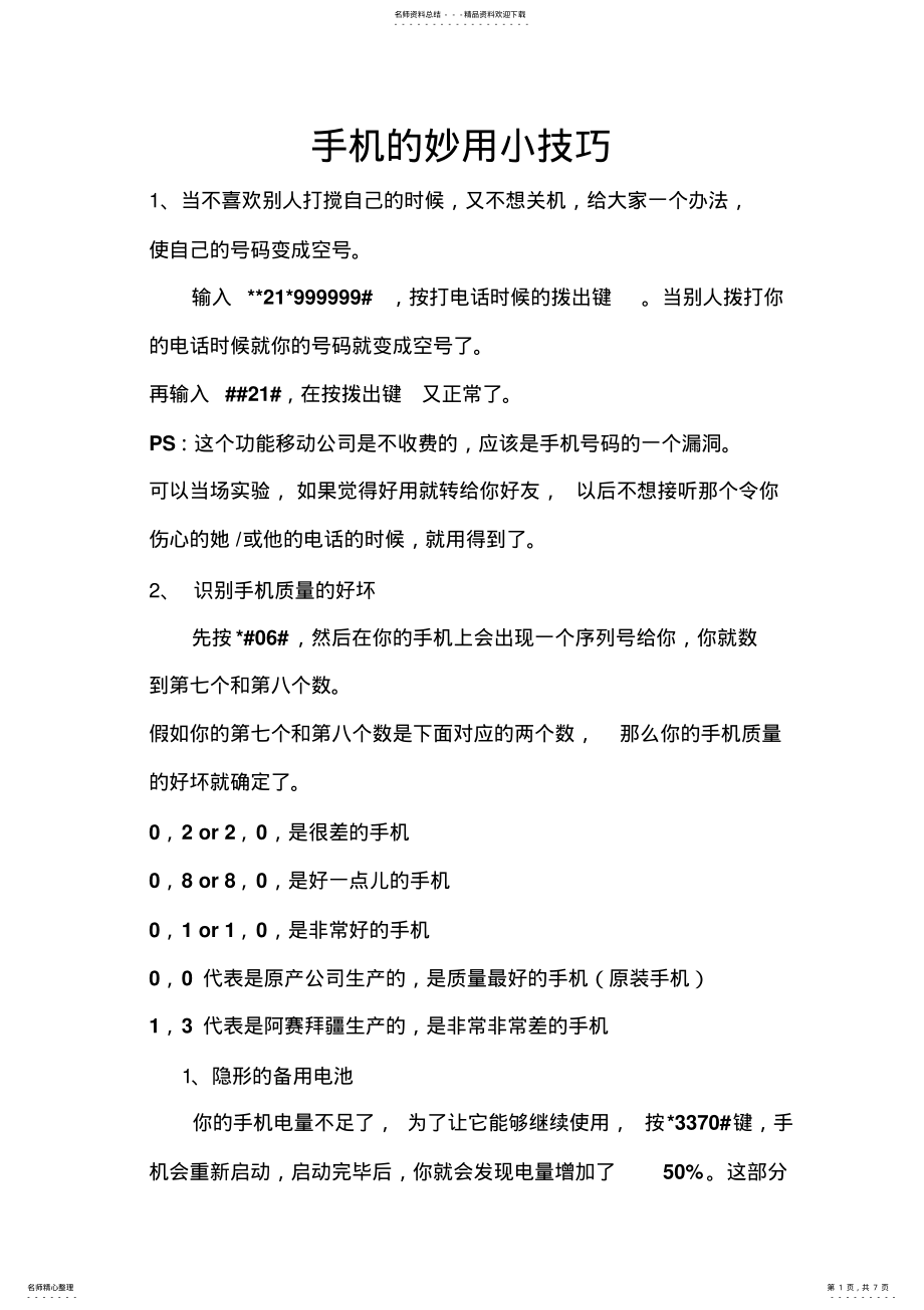 2022年手机的妙用小技巧 .pdf_第1页