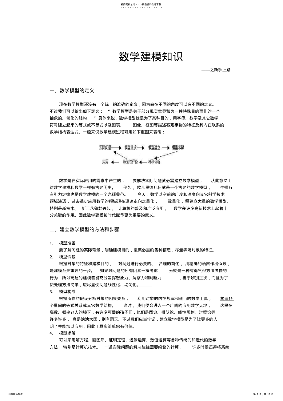 2022年数学建模入门基本知识 .pdf_第1页