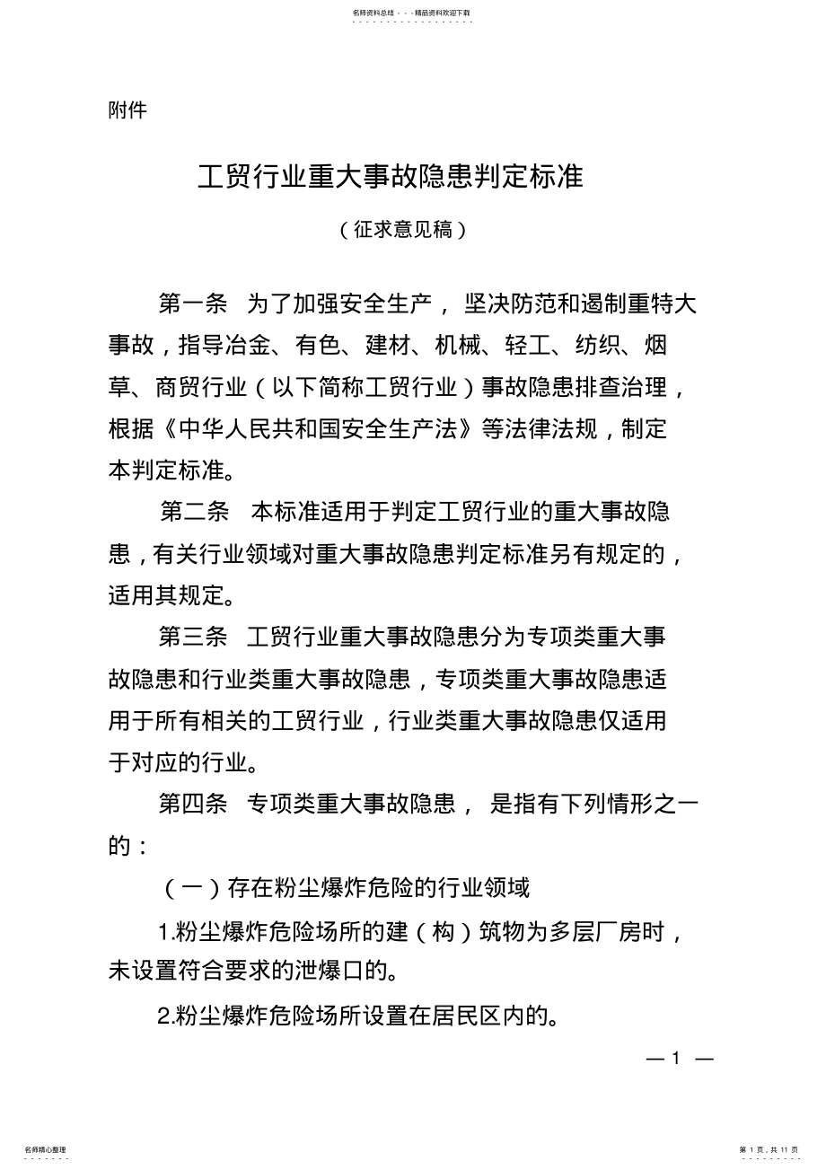 2022年2022年工贸行业重大事故隐患判定标准 2.pdf_第1页