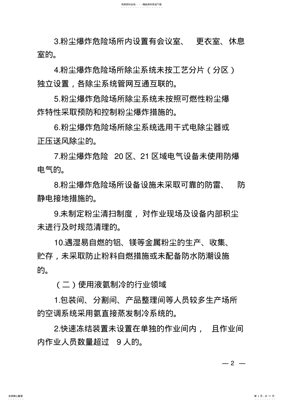 2022年2022年工贸行业重大事故隐患判定标准 2.pdf_第2页