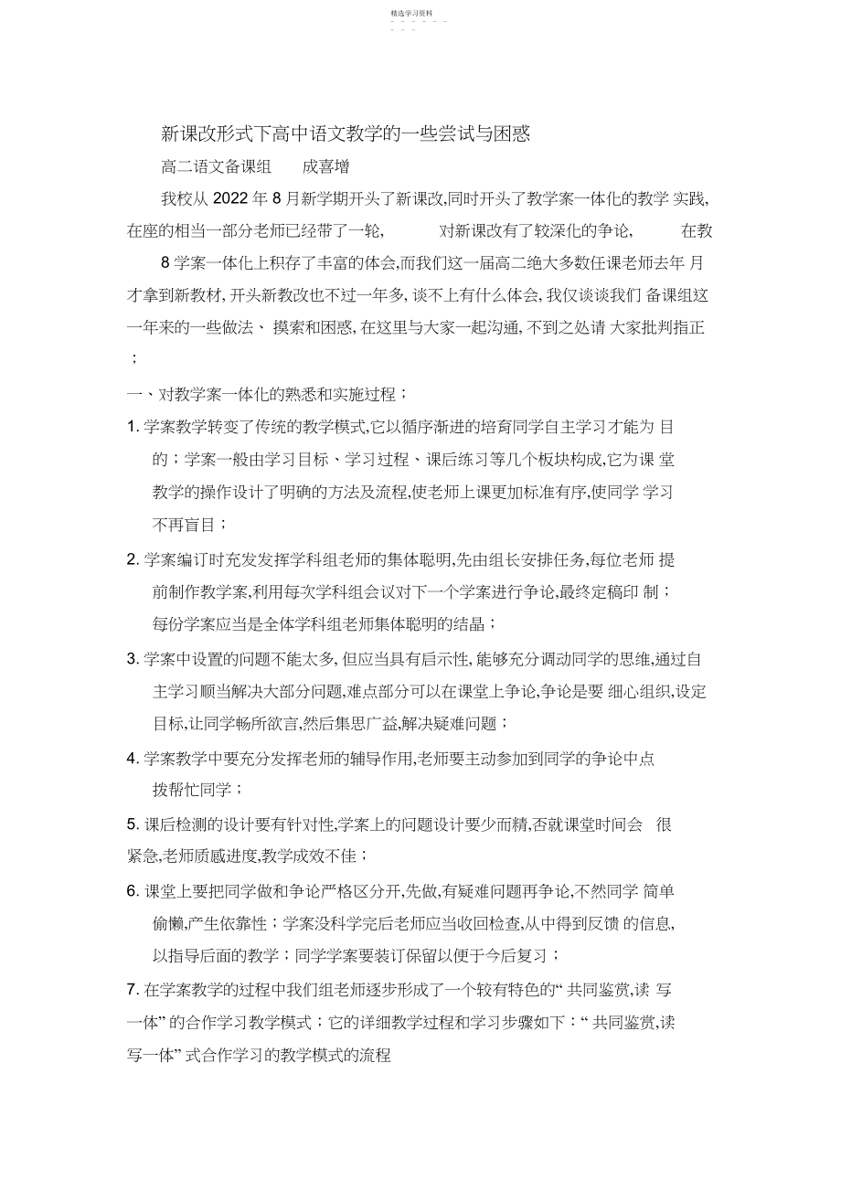 2022年我对新课改形式下高中语文教学的一些尝试与困惑.docx_第1页