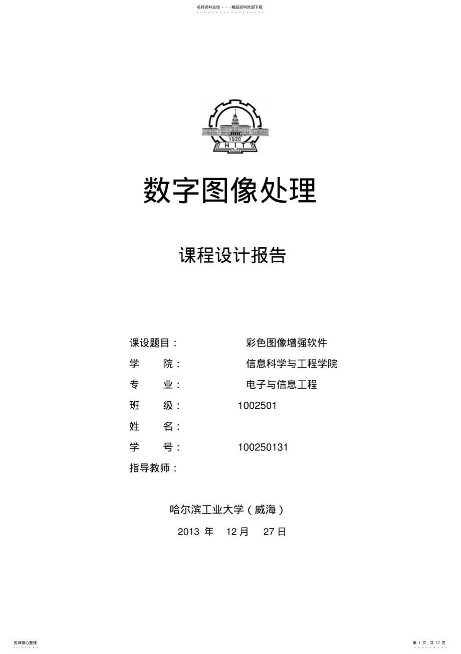 2022年数字图像处理课程设计报告 .pdf_第1页