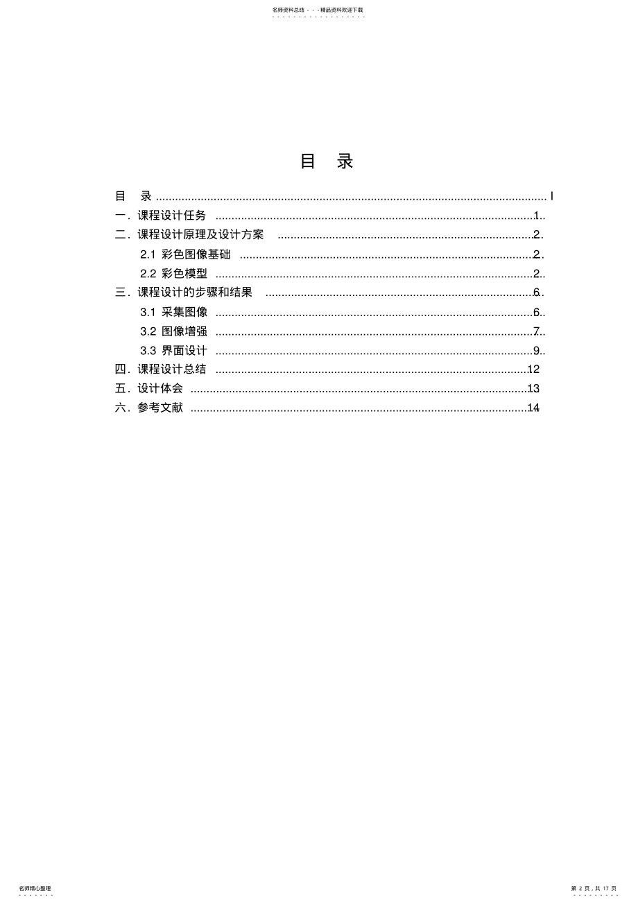 2022年数字图像处理课程设计报告 .pdf_第2页