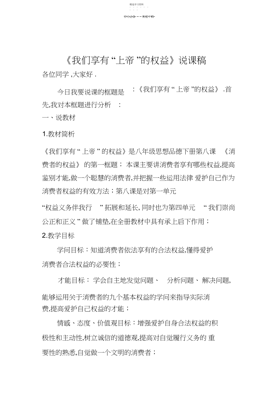 2022年我们享有上帝的权利说课稿.docx_第1页