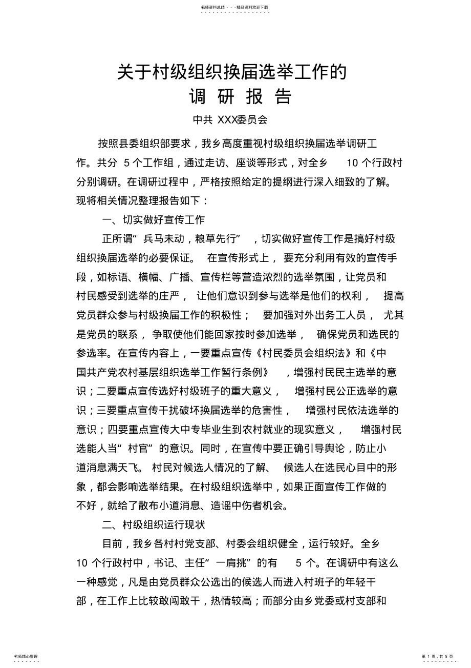 2022年2022年关于村级组织换届选举工作的调研报告 .pdf_第1页