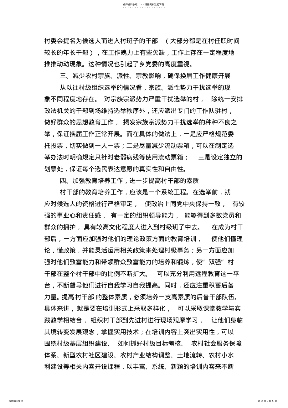 2022年2022年关于村级组织换届选举工作的调研报告 .pdf_第2页