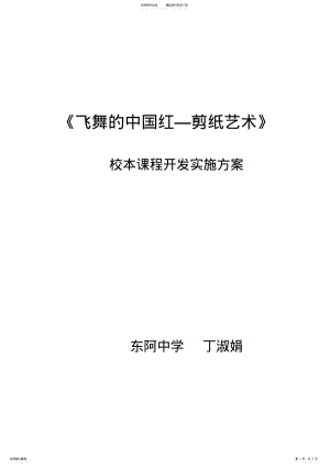 2022年2022年剪纸校本课程开发方案 .pdf