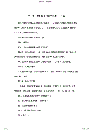 2022年2022年关于执行委托代理合同书范本篇 .pdf