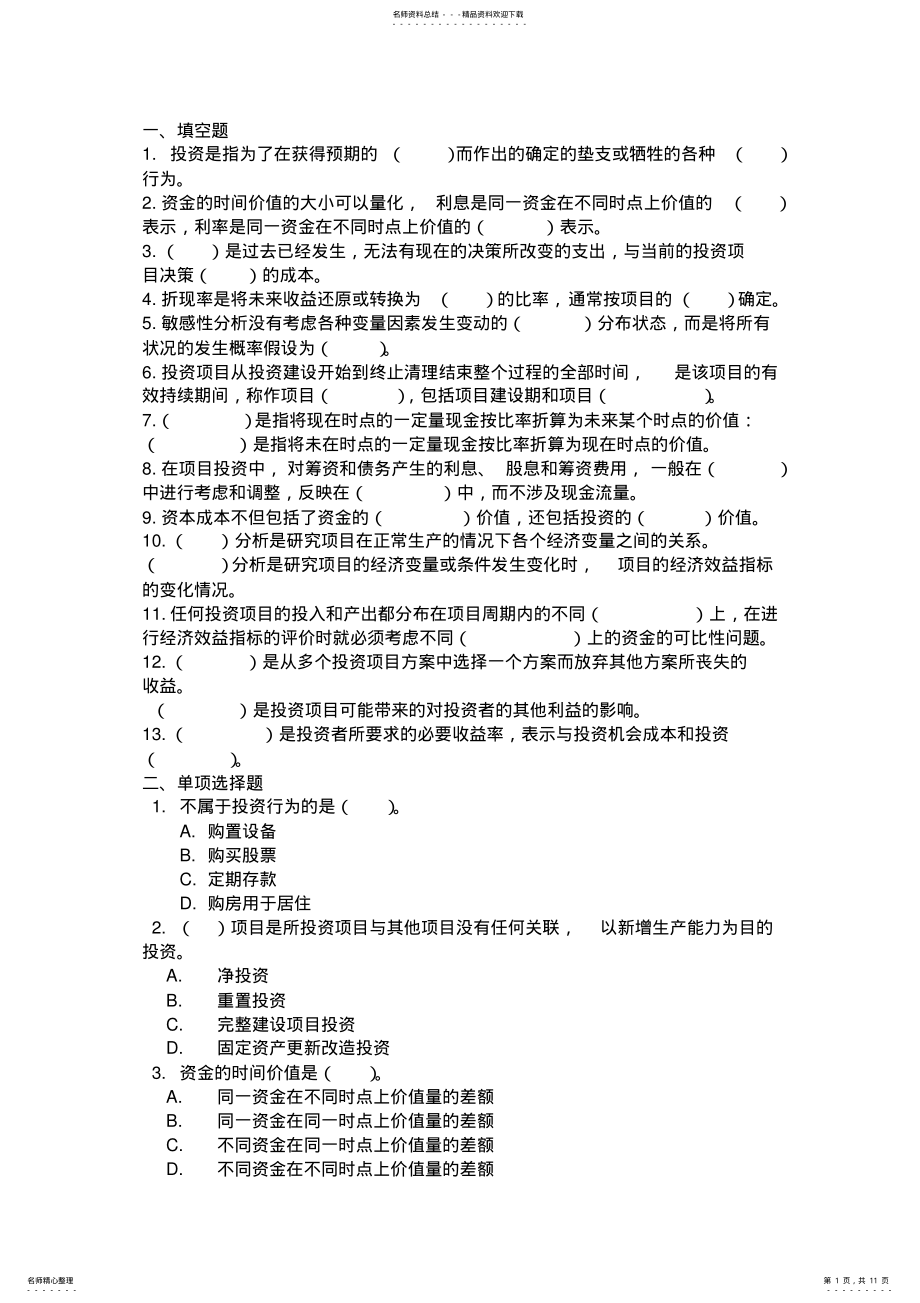 2022年投资分析复习题 .pdf_第1页