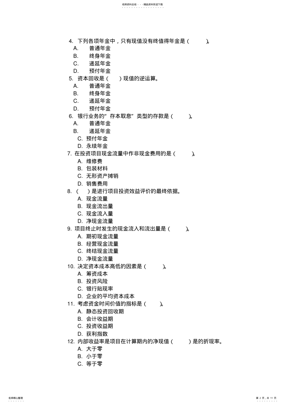 2022年投资分析复习题 .pdf_第2页