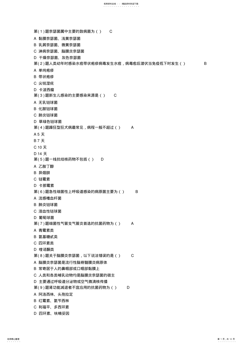 抗菌药物临床合理应用题及答案 .pdf_第1页