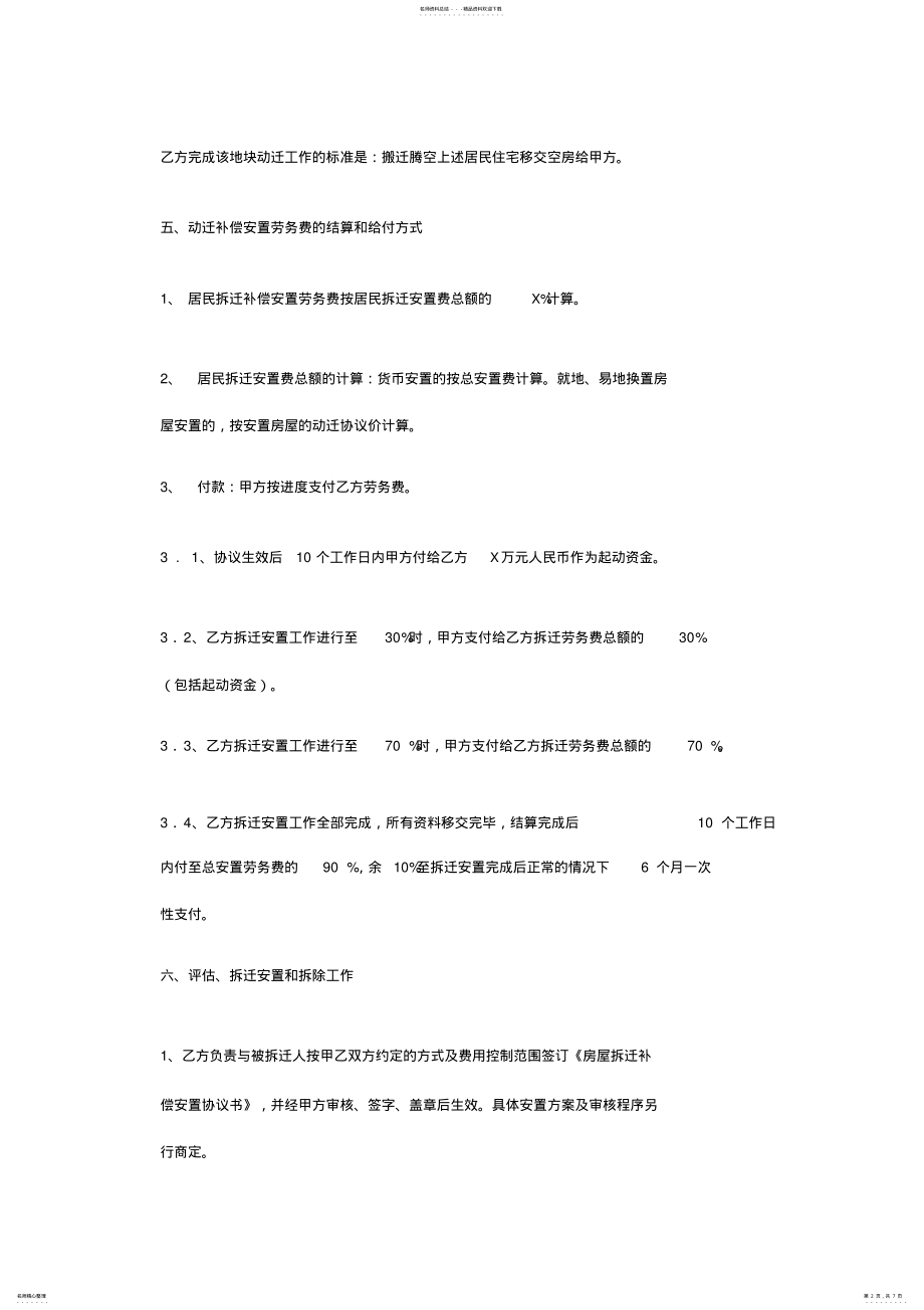 2022年房屋拆迁补偿安置委托拆迁协议书 2.pdf_第2页