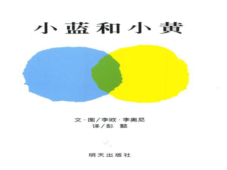 幼儿绘本故事-小蓝和小黄ppt课件.ppt_第2页