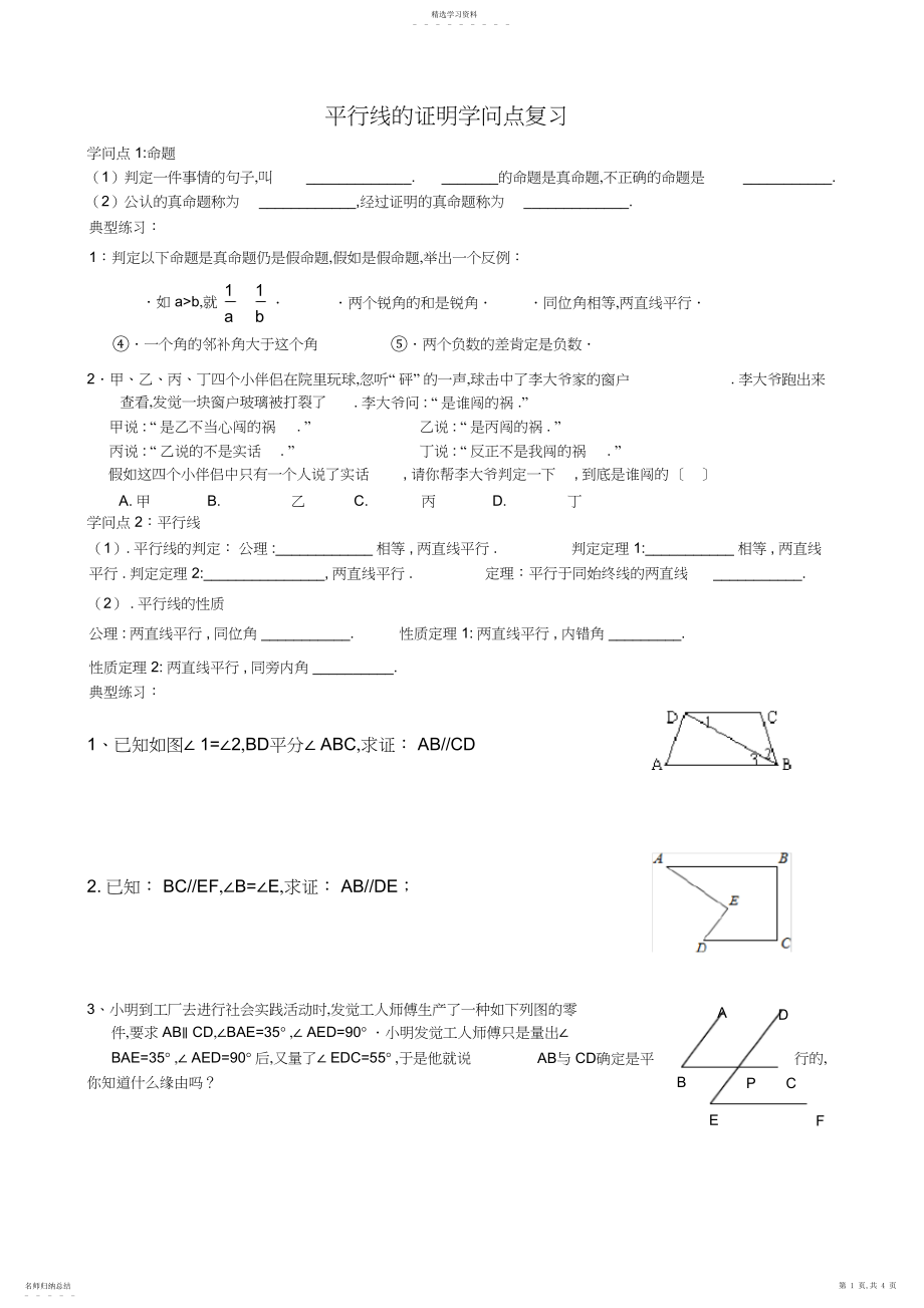 2022年新北师大版八年级数学上册平行线的证明知识点复习.docx_第1页