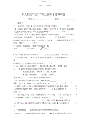 2022年新人教版小学三年级上册数学竞赛试题.docx