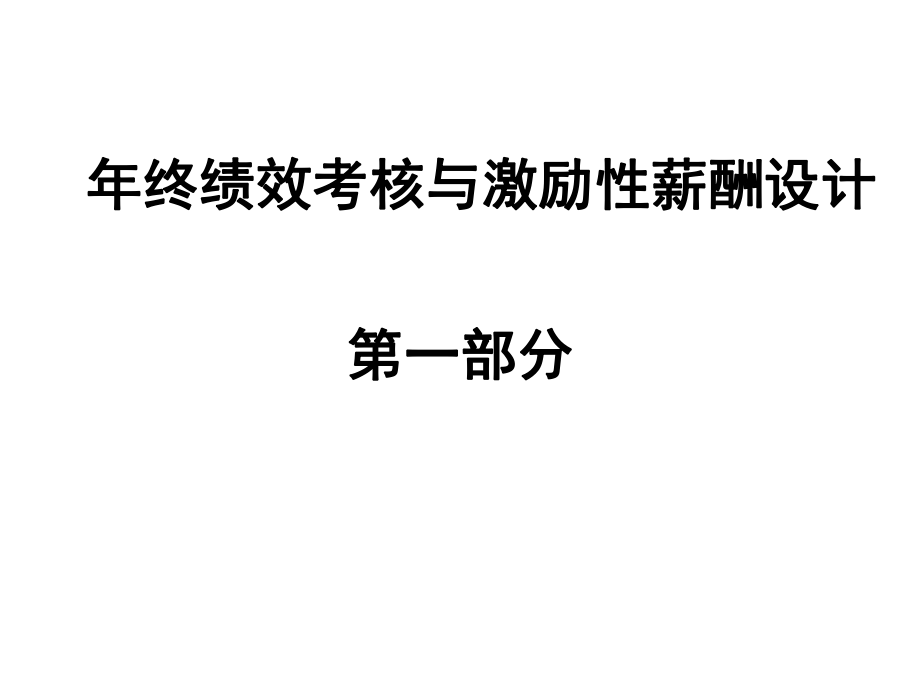 年终绩效考核与激励性薪酬设计ppt课件.ppt_第1页