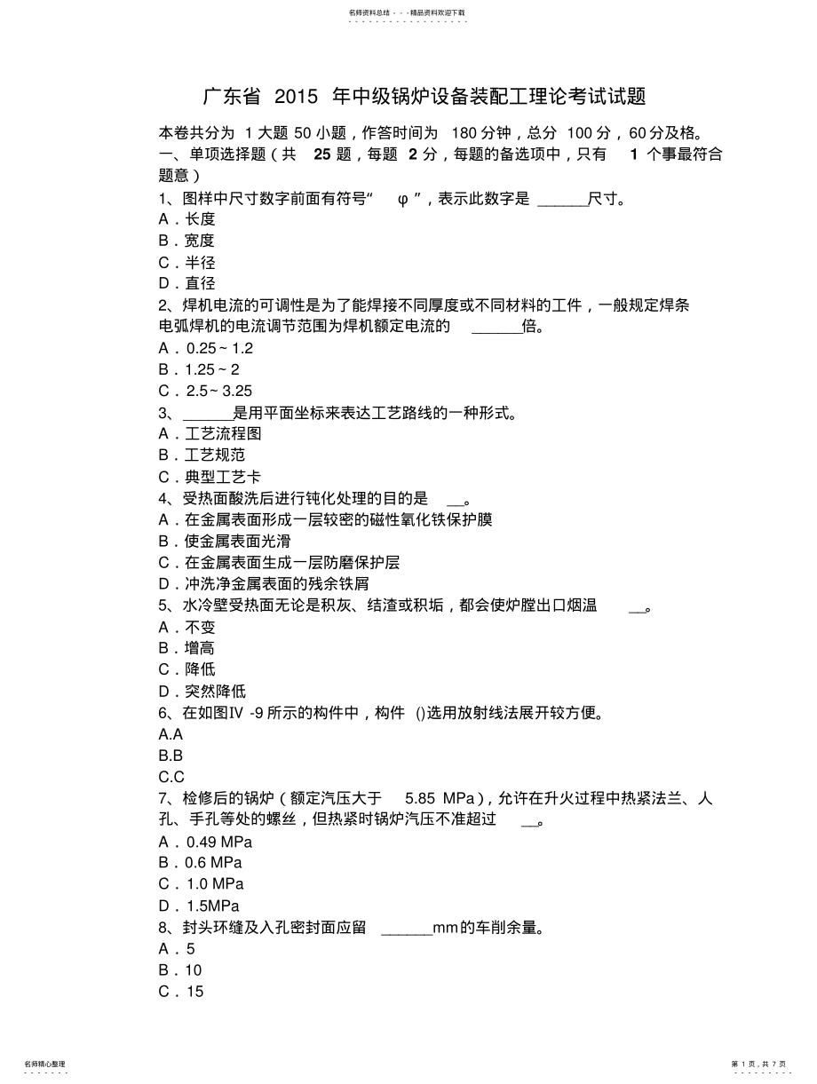 2022年2022年广东省年中级锅炉设备装配工理论考试试题 .pdf_第1页