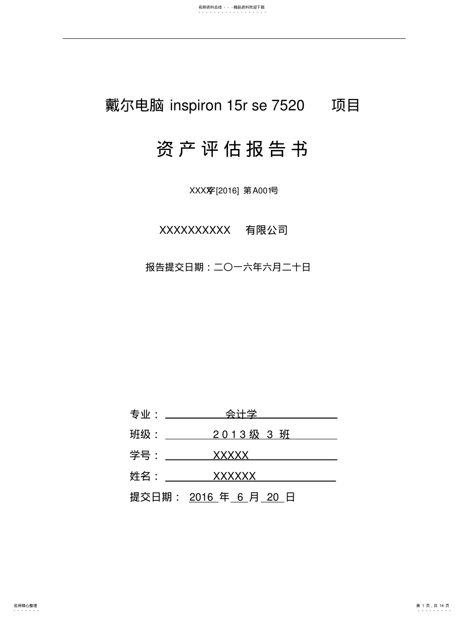 2022年戴尔电脑资产评估报告书 .pdf_第1页