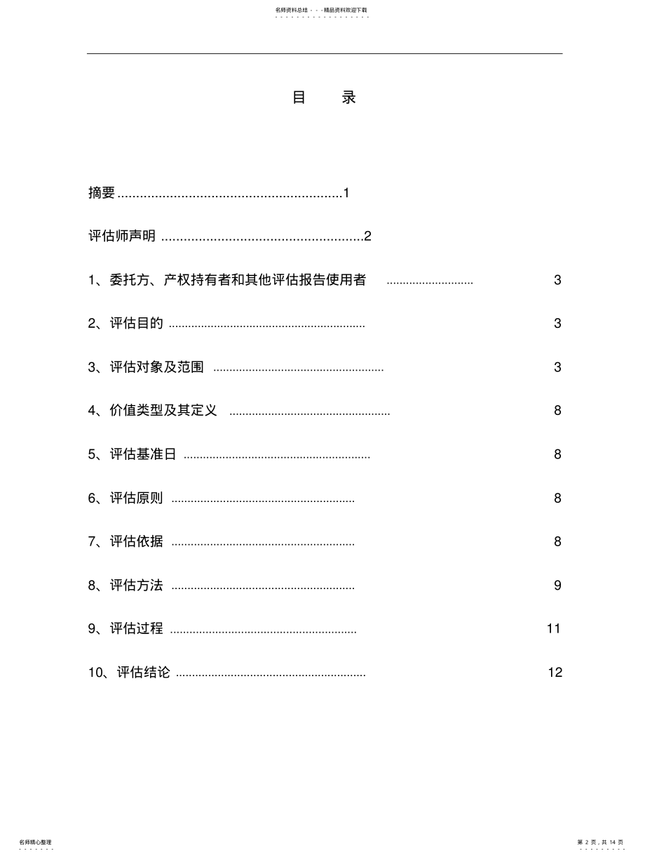 2022年戴尔电脑资产评估报告书 .pdf_第2页