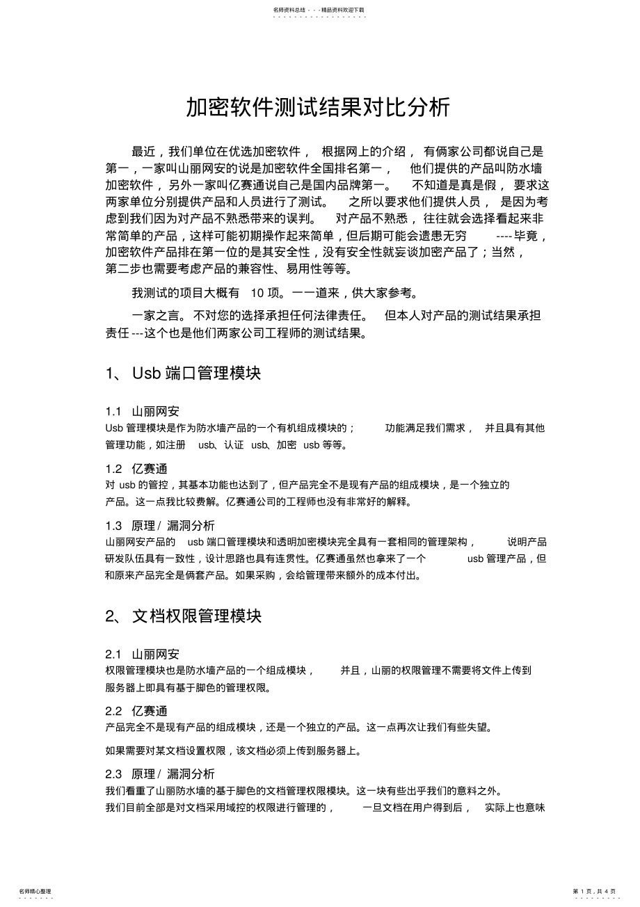 2022年2022年加密软件测试评比结果 .pdf_第1页