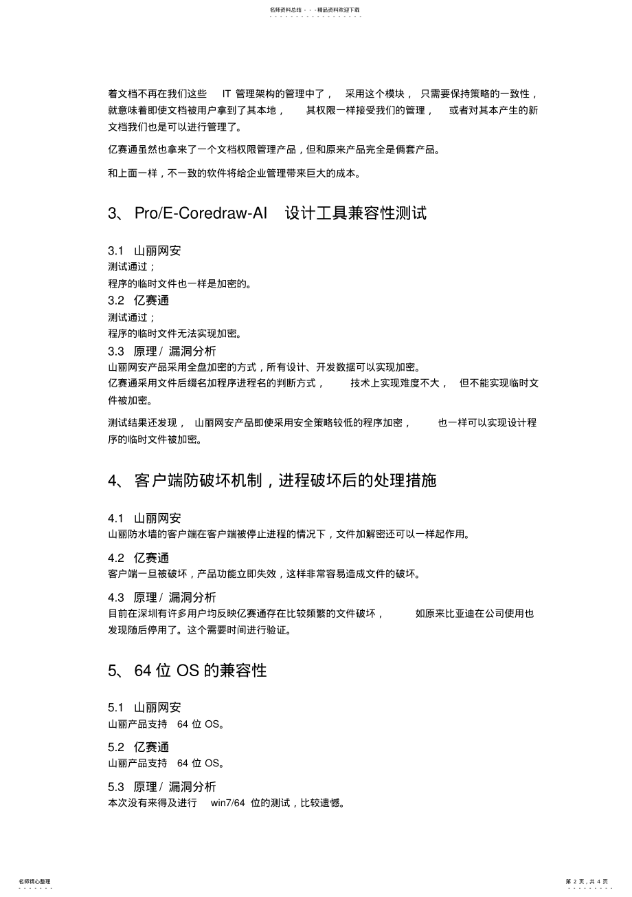 2022年2022年加密软件测试评比结果 .pdf_第2页