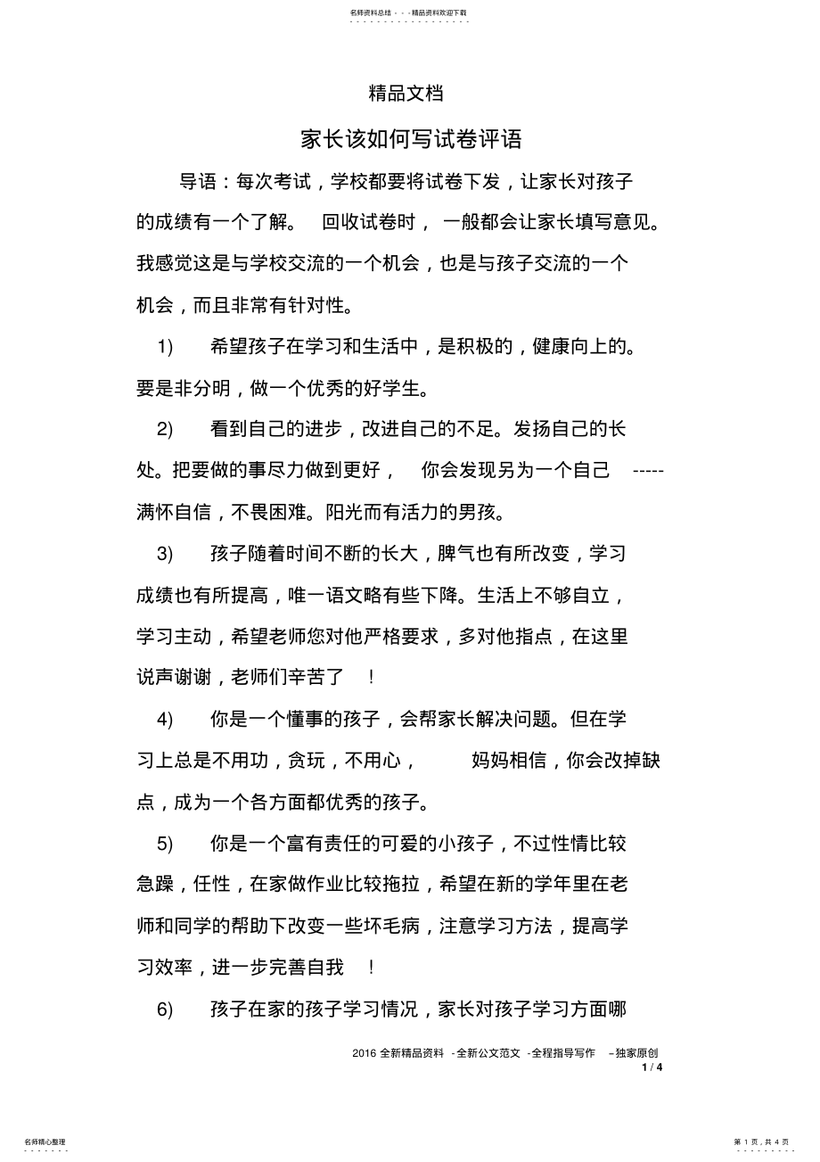 2022年2022年家长该如何写试卷评语 .pdf_第1页