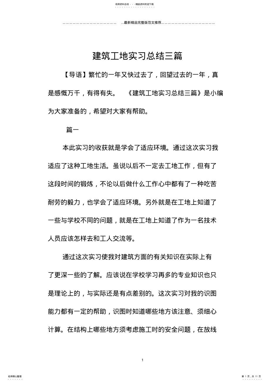 2022年2022年建筑工地实习总结三篇 .pdf_第1页