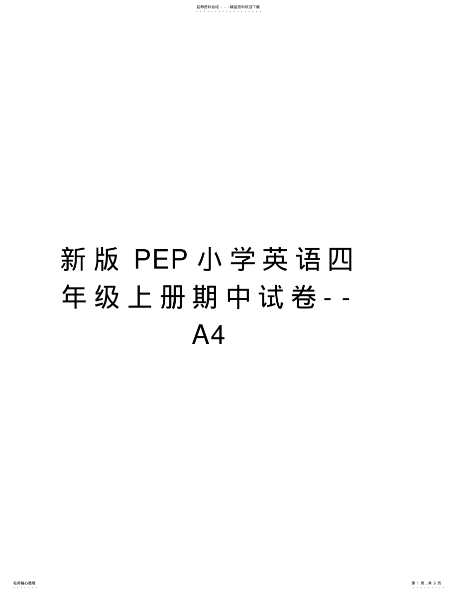 2022年新版PEP小学英语四年级上册期中试卷--A知识交流 .pdf_第1页