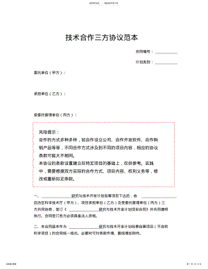 2022年2022年技术合作三方协议范本 2.pdf