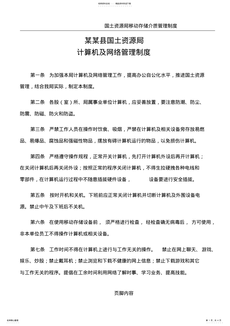 2022年2022年国土资源局计算机及网络管理制度 .pdf_第1页