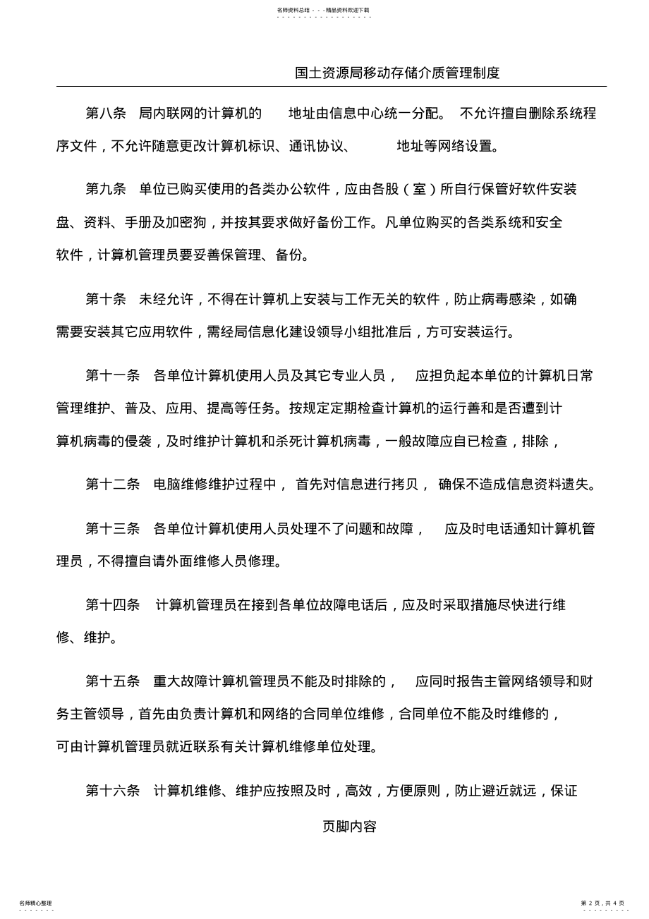 2022年2022年国土资源局计算机及网络管理制度 .pdf_第2页