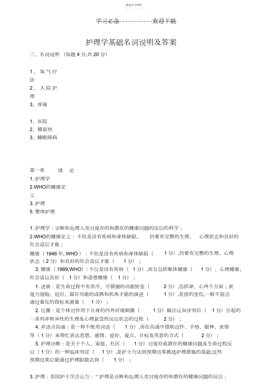 2022年护理学基础名词解释及答案.docx_第1页