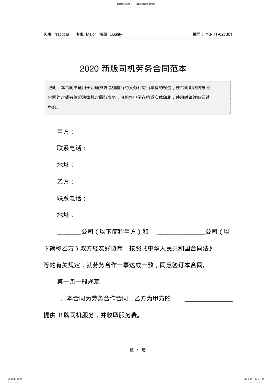 2022年新版司机劳务合同范本 .pdf_第2页