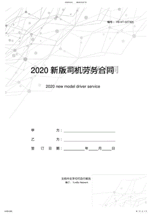 2022年新版司机劳务合同范本 .pdf