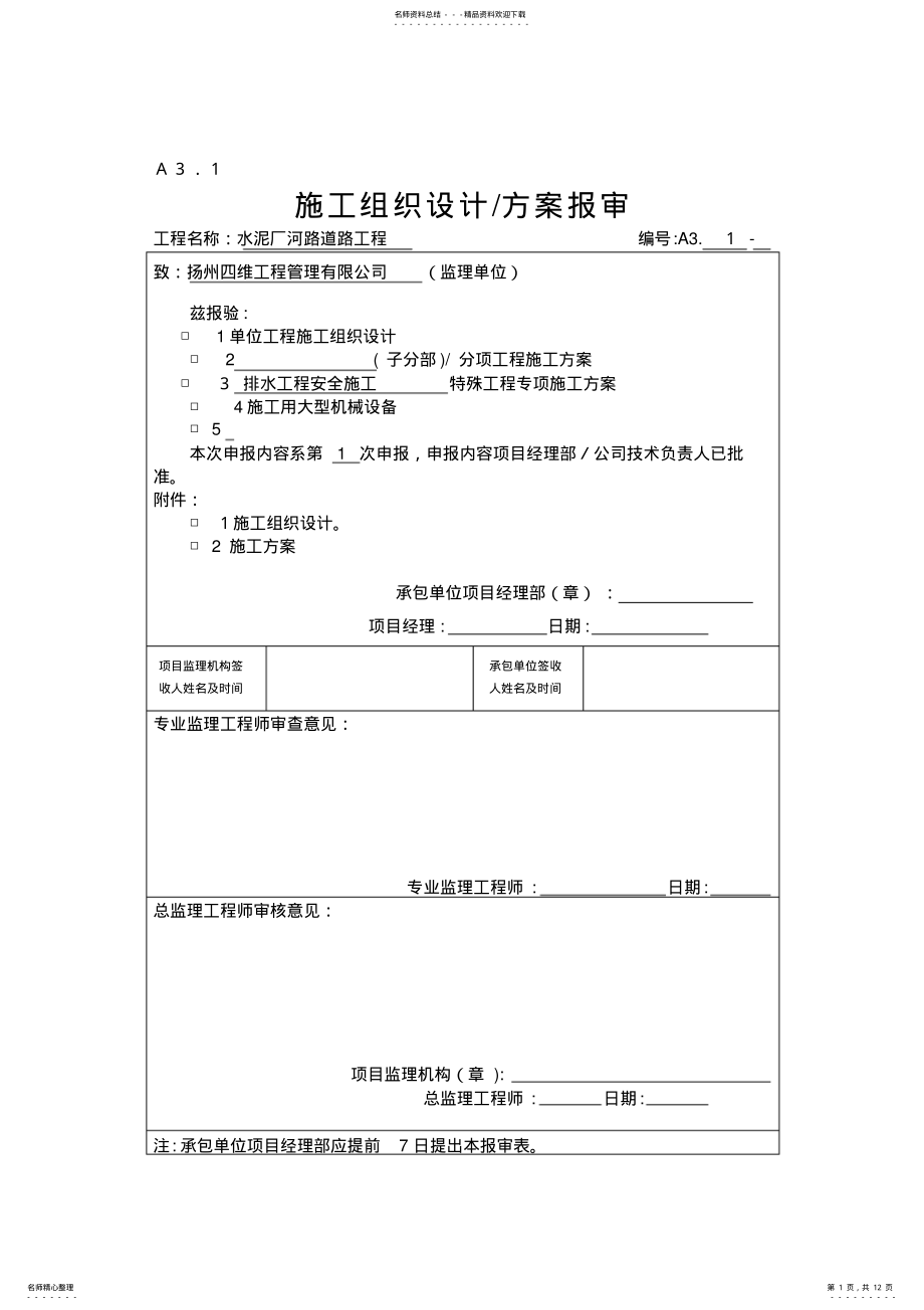 2022年排水工程专项安全施工方案 .pdf_第1页