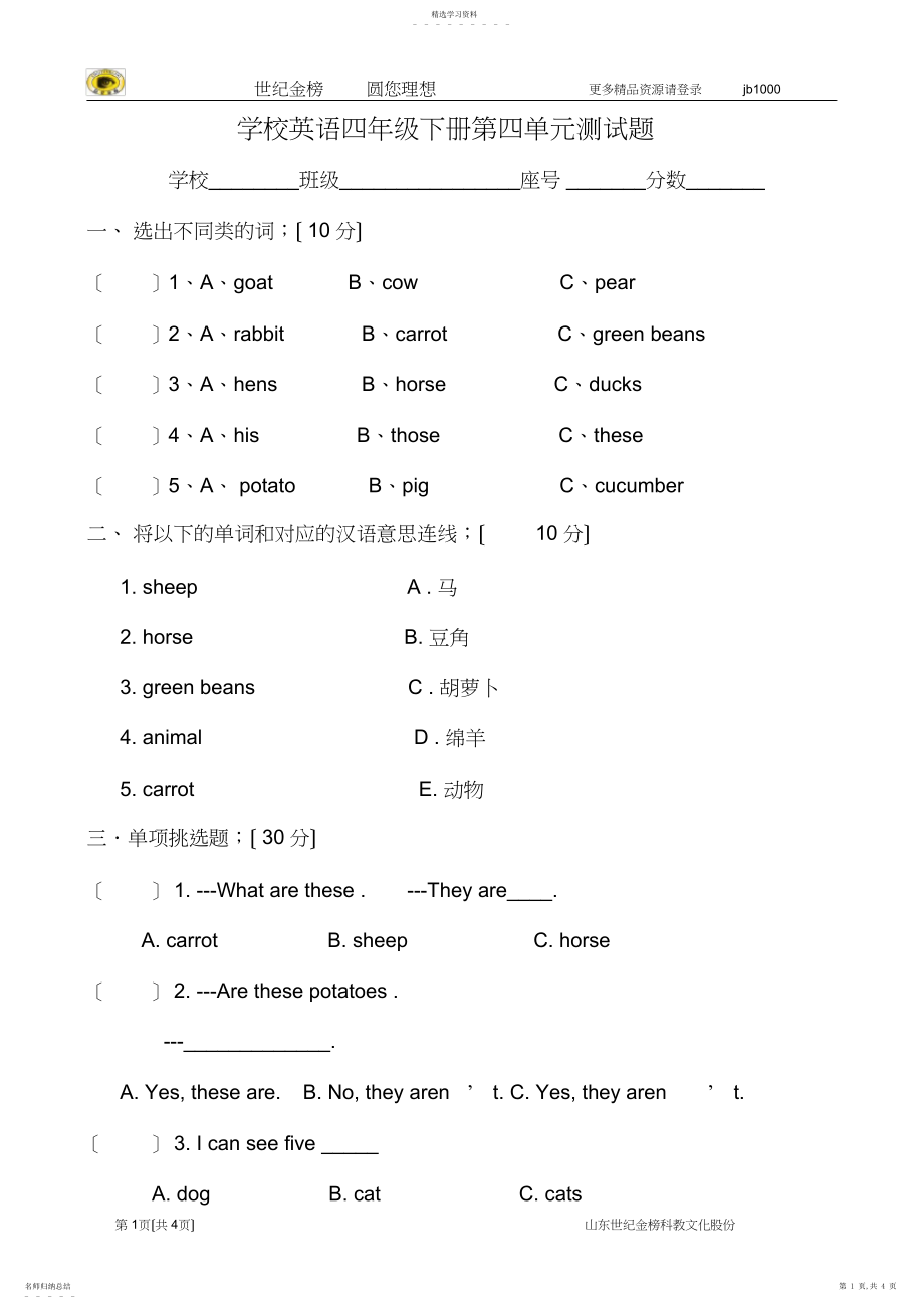 2022年新PEP小学四年级下册英语第四单元Unit-At-the-farm测试卷.docx_第1页