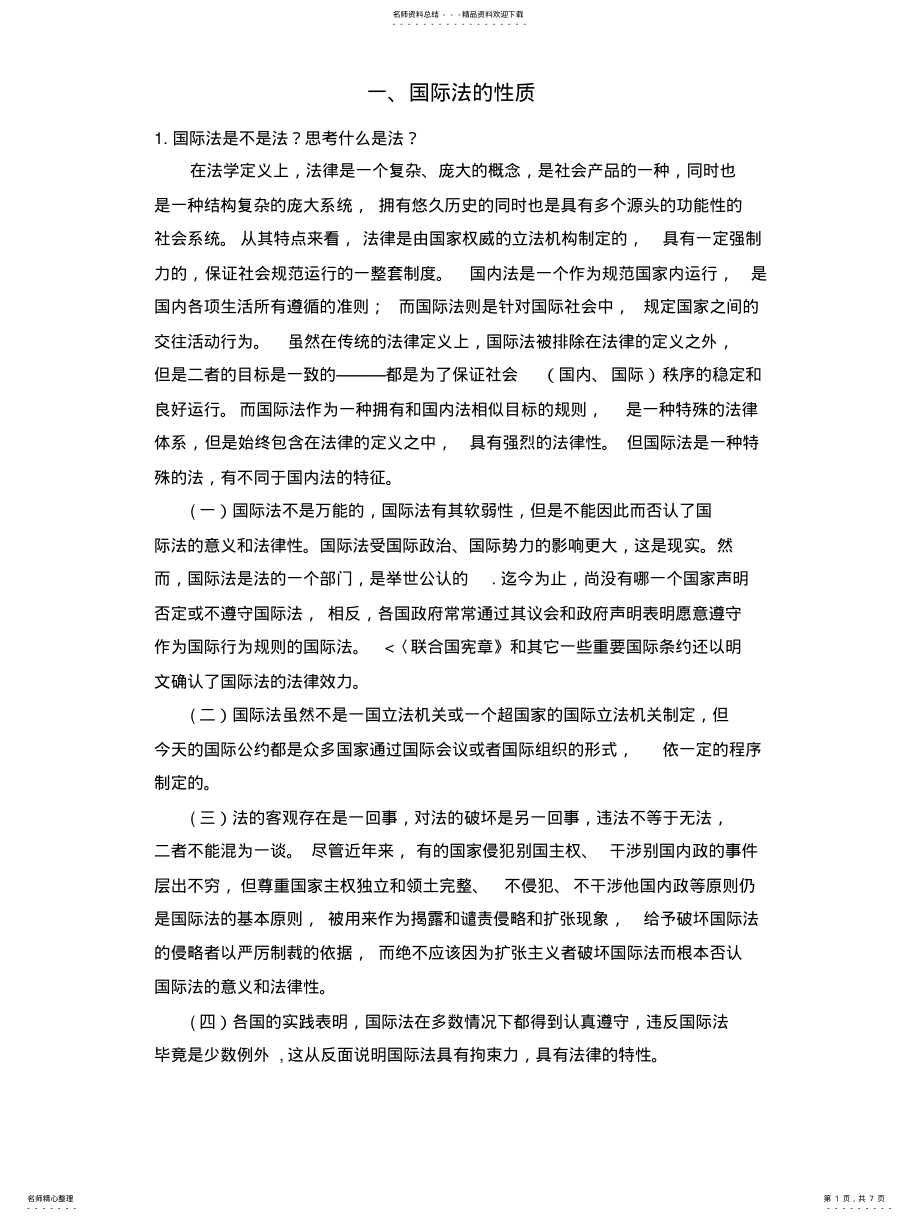 2022年2022年国际法的基本特征 .pdf_第1页