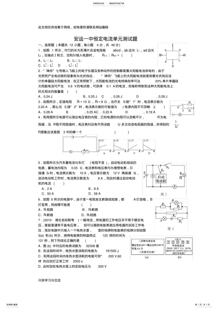 2022年2022年恒定电流单元测试题讲课稿 .pdf_第1页