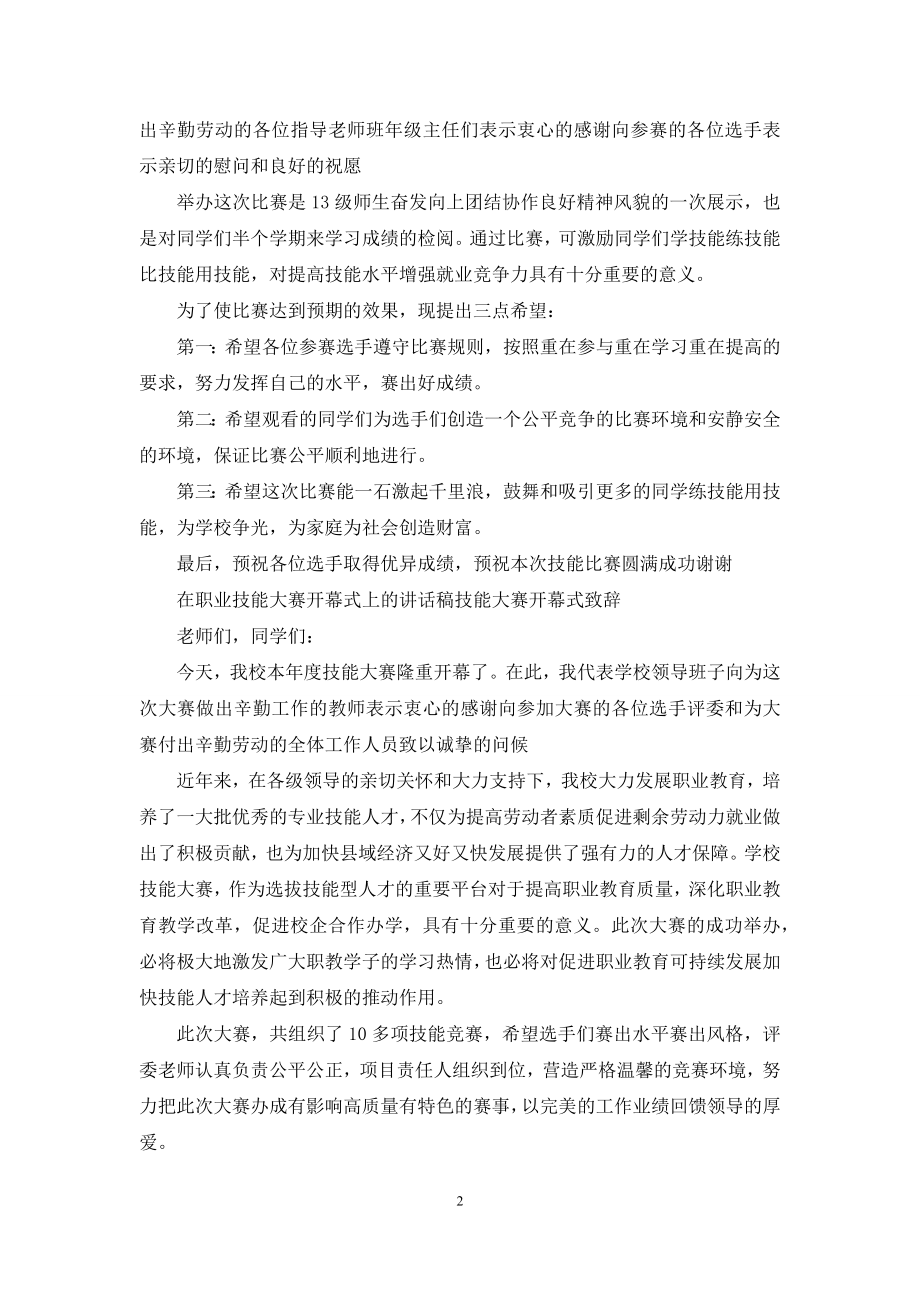 在职业技能大赛开幕式上的讲话稿-技能大赛开幕式致辞.docx_第2页