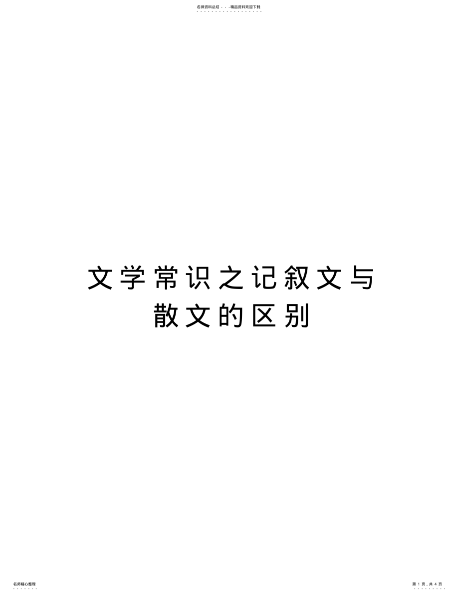 2022年文学常识之记叙文与散文的区别doc资料 .pdf_第1页