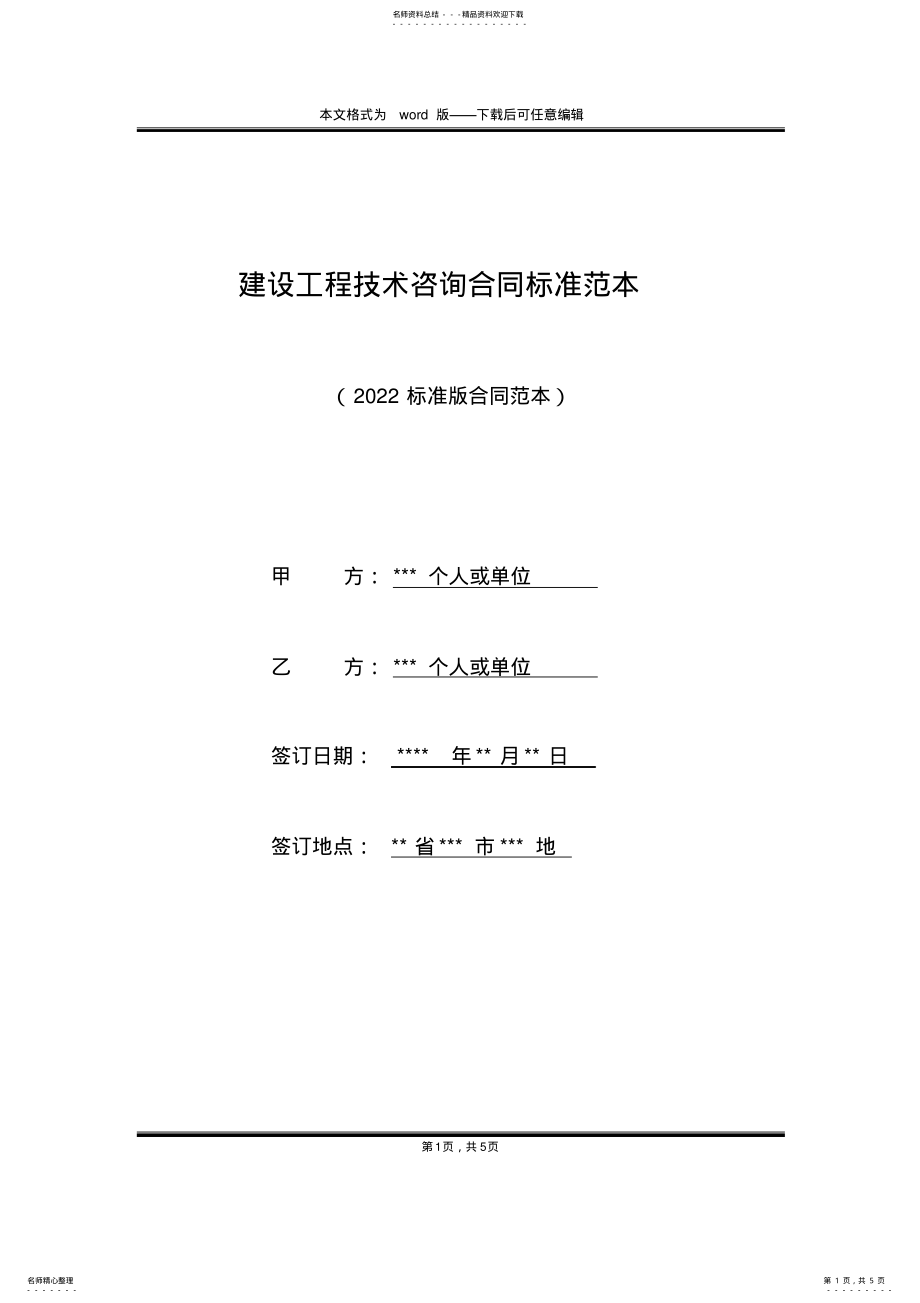 2022年2022年建设工程技术咨询合同标准范本 .pdf_第1页