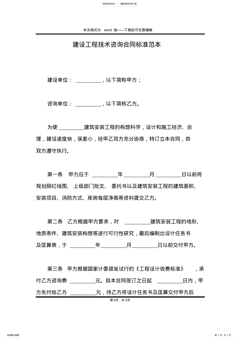 2022年2022年建设工程技术咨询合同标准范本 .pdf_第2页