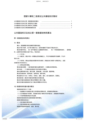 2022年2022年国家计算机二级考试公共基础知识教材 .pdf