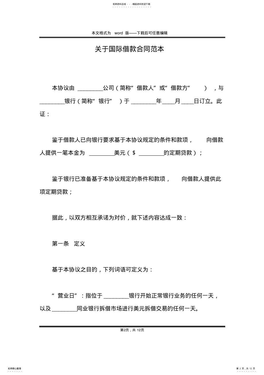 2022年2022年关于国际借款合同范本 .pdf_第2页