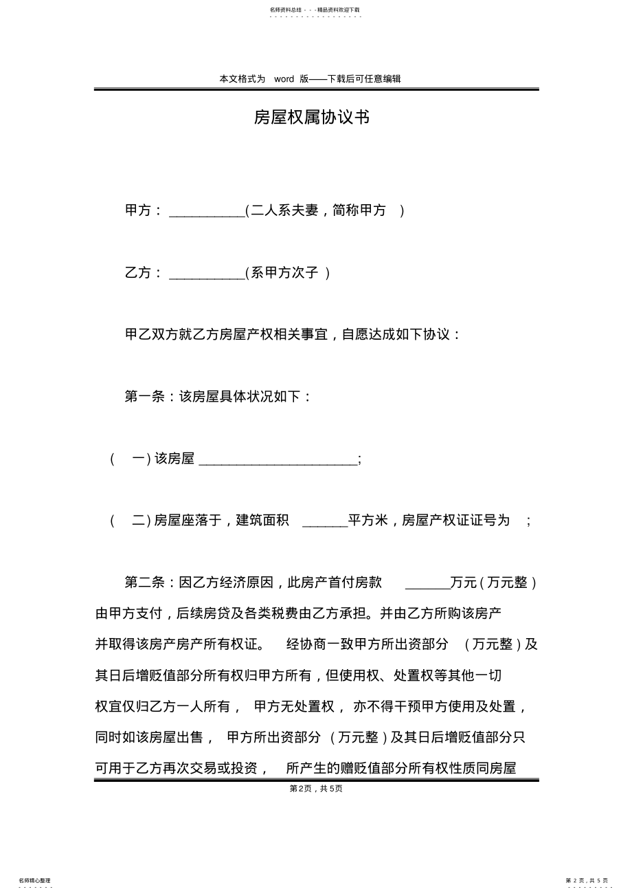 2022年房屋权属协议书 .pdf_第2页