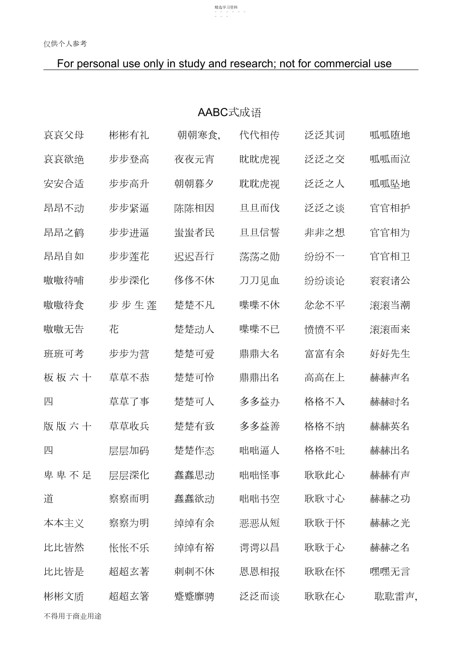 2022年成语AABC式大全.docx_第1页