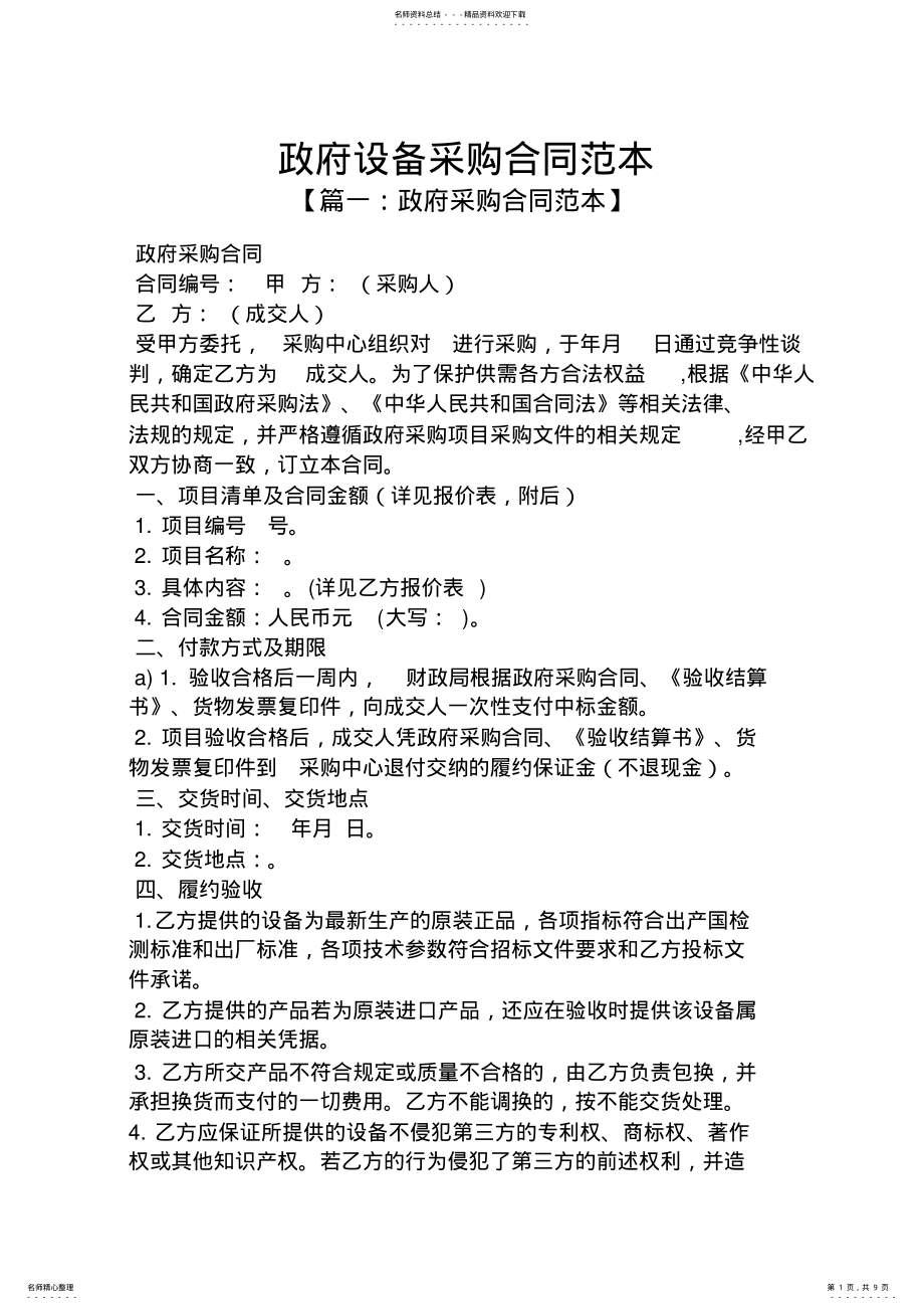 2022年政府设备采购合同范本 .pdf_第1页