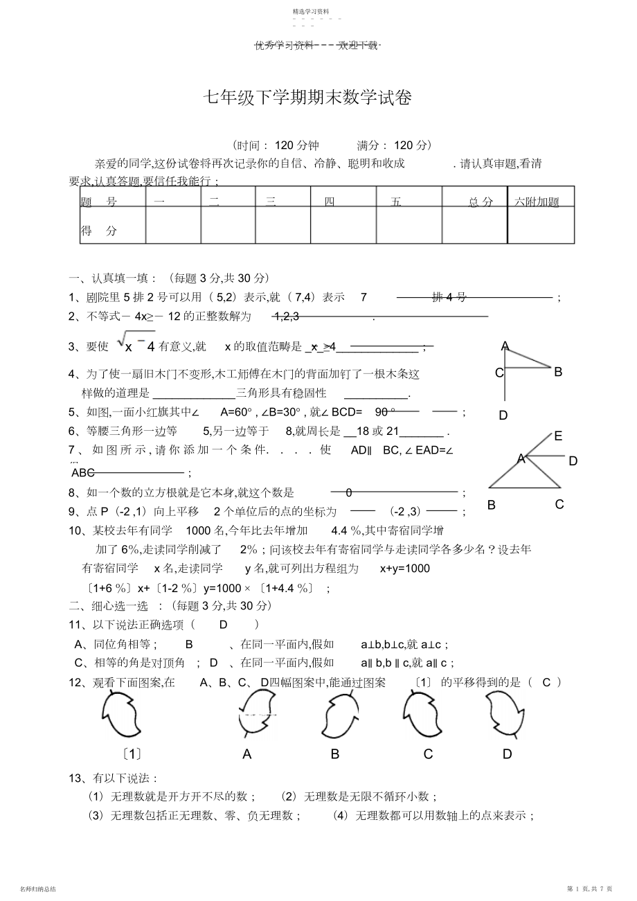 2022年新人教版初一下期末总复习下学期期末数学试卷.docx_第1页