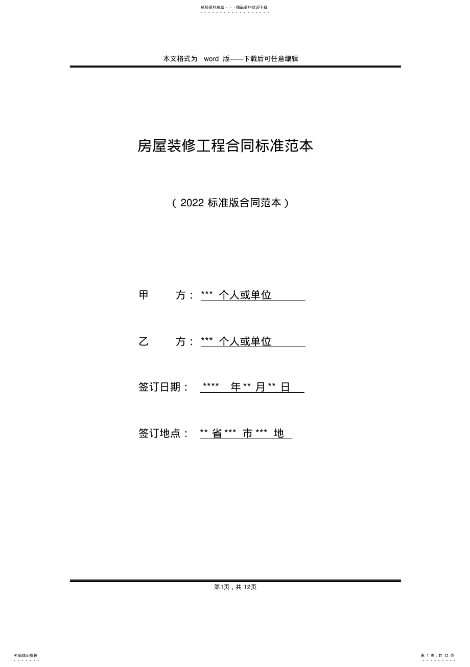 2022年房屋装修工程合同标准范本 .pdf_第1页