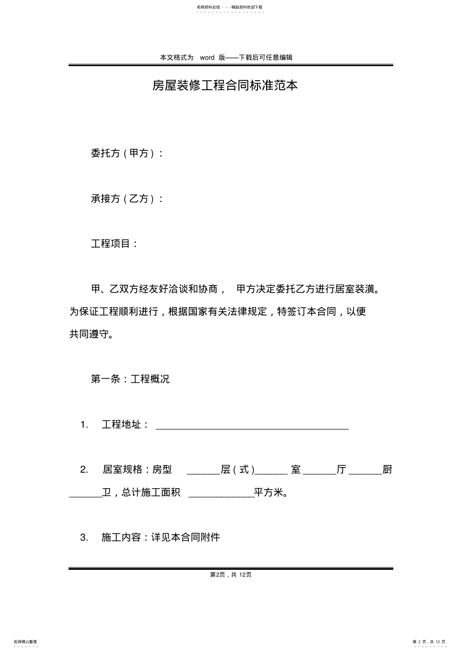 2022年房屋装修工程合同标准范本 .pdf_第2页